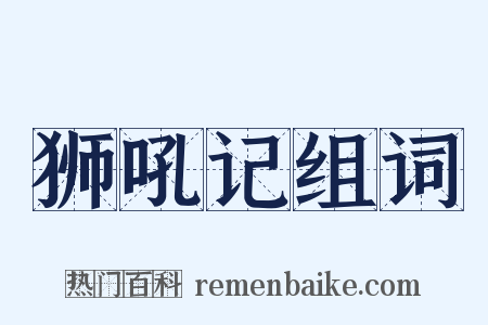 狮吼记组词是什么意思的图片